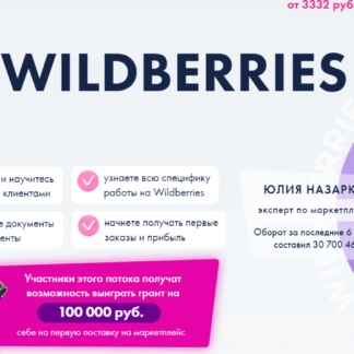 Pro Wildberries Юлия Назаркова