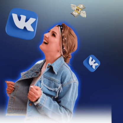 Деньги и клиенты из ВКонтакте