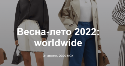 Весна-лето 2022: worldwide