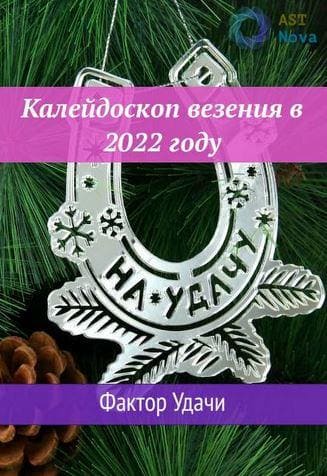 Калейдоскоп везения в 2022 году