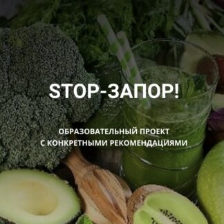 Stop-Запор