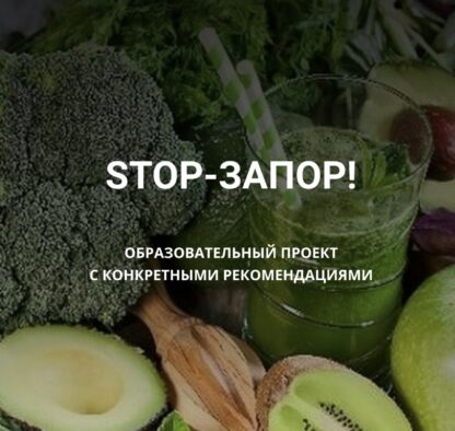 Stop-Запор