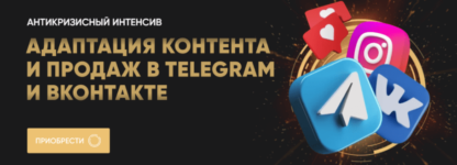 Адаптация контента и продаж в Telegram и ВКонтакте