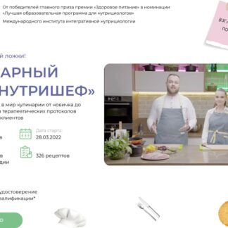 Кулинарный курс "НутриШеф"