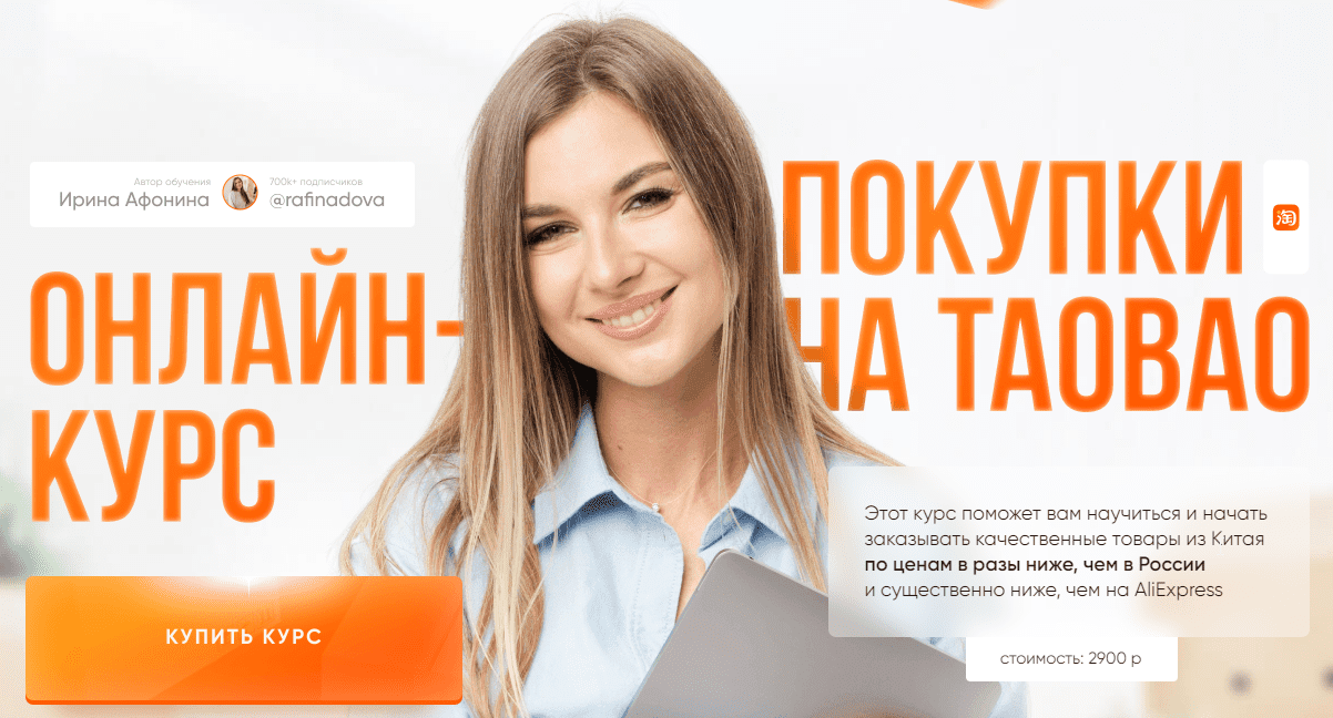 Курсы обновлена. [Ирина Афонина] покупка на Taobao (2022).