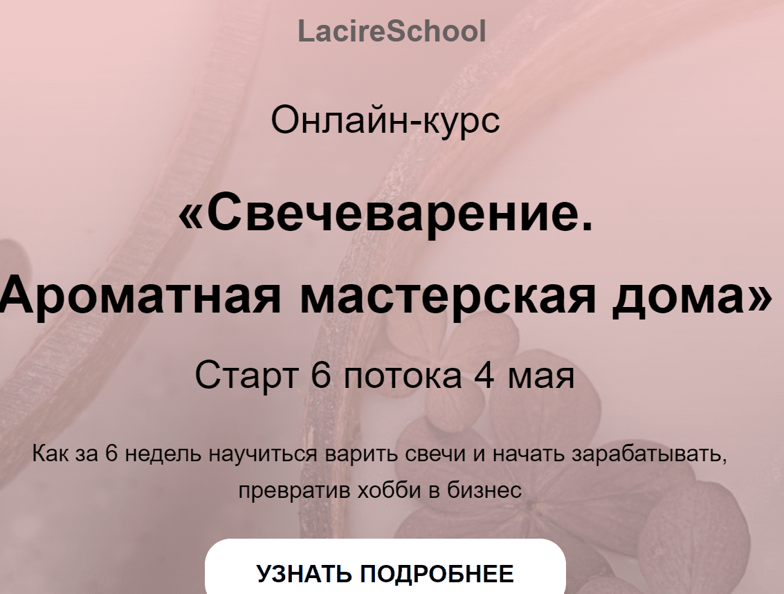 Свечеварение. Ароматная мастерская дома 2023. Тариф Мастер (Кристина  Журавская) - КЛАДОВАЯ КУРСОВ