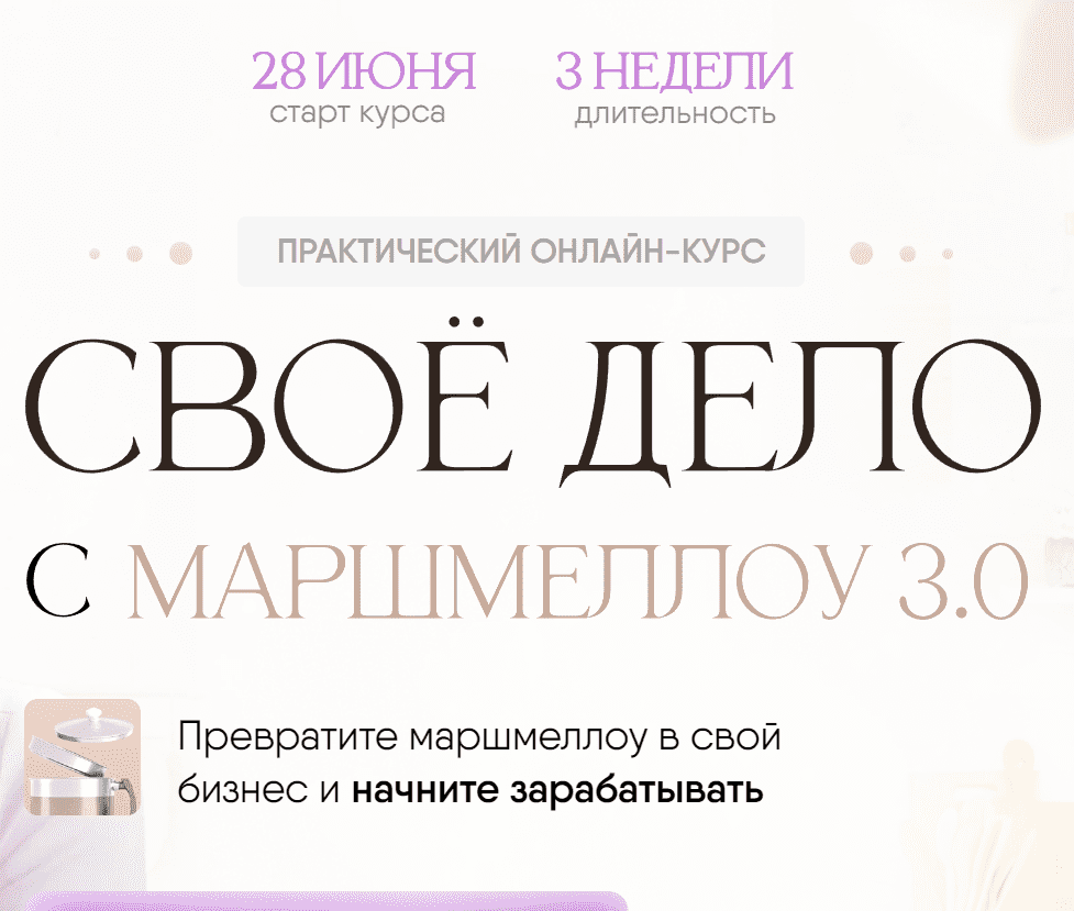 Своё дело с маршмеллоу 2.0 (8sweets8) 2023 - КЛАДОВАЯ КУРСОВ