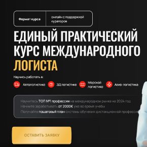 Как стать международным логистом [Тариф Premium] [Школа международной логистики Corcel] [Анна Хаустова] 2025