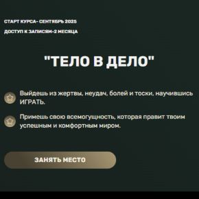 Тело в дело [Марина ДеБошир] 2025