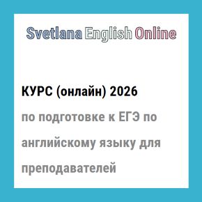 Онлайн-курс по подготовке к ЕГЭ по английскому языку для преподавателей 2026 [Светлана Рудкевич]