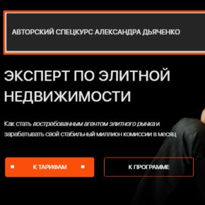 Эксперт по элитной недвижимости [Тариф Базовый] [Александр Дьяченко] 2025