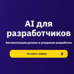 AI для разработчиков [OTUS] 2025 (Алексей Романовский, Александр Хохлов)