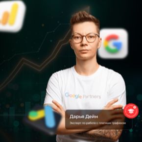 Самый актуальный курс по Google Ads на русском языке [Тариф Middle] [Дарья Дейн]
