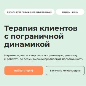 Терапия клиентов с пограничной динамикой [Life practic] [Тариф Практический] [Андрей Валамин] 2025