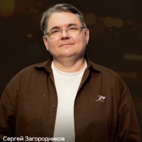 Турбосистема 2026 [Тариф Стандарт] [Сергей Загородников]