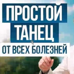 Танцуй здоровье [Тариф Самостоятельный] [Владимир Животов]