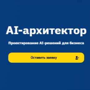 AI-архитектор [Otus] [Дмитрий Фомин, Андрей Носов]