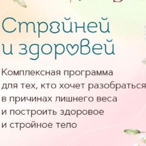 Стройней и здоровей [Тариф стандарт] [Анна Волкова]