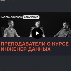 [Karpov.courses] Евгений Ермаков, Валерий Соколов, Роман Бунин - Инженер данных (Обновление 2026)