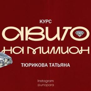 Авито на миллион [Татьяна Тюрикова]