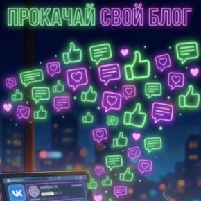 Прокачай свой блог! (Катерина Сташевская)