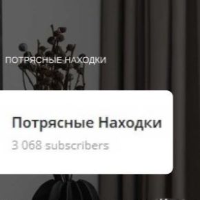 [Юнна Лукинских] Канал Потрясные находки (2026)