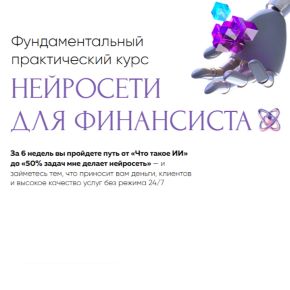 Нейросети для финансиста [Тариф Стандарт] [Екатерина Яхонтова]