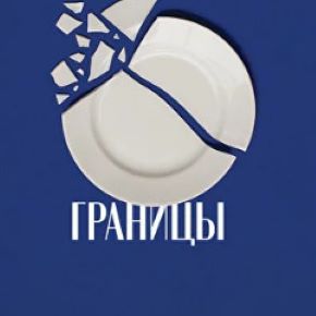 Тетрадь «Границы» [Наталья Жукова]