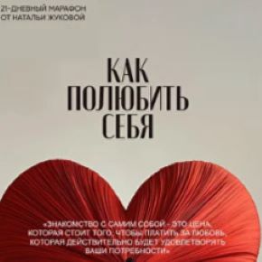 Тетрадь «Как полюбить себя» [Наталья Жукова]