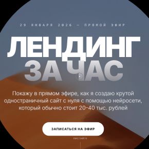Лендинг за час. Тариф Запись без условий (Юрий Курилов)