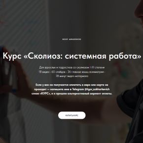 Сколиоз: системная работа [Игорь Захаркевич]