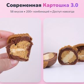 Современная Картошка 3.0. Тариф Все включено (Мария Белова)