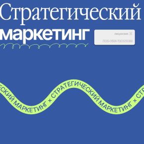 [WAVE Academy] Стратегический маркетинг 6.0. Тариф Факультатив (Владлена Пчелинцева, Марина Концыбко)