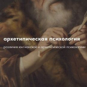 Архетипическая психология [Тариф обе части] [Свен Донер]