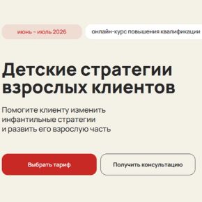 Детские стратегии взрослых клиентов [Life Practic] [Антон Сорин]