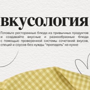 Вкусология 2.0. Ферментация, гриль на лето, архитектура вкуса [Валерия Рослякова]
