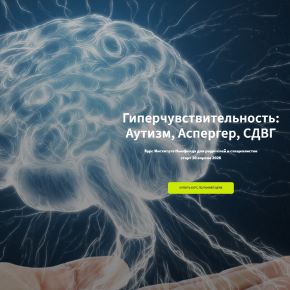 Гиперчувствительность - Аутизм, Аспергер, СДВГ [Институт Ньюфелда]