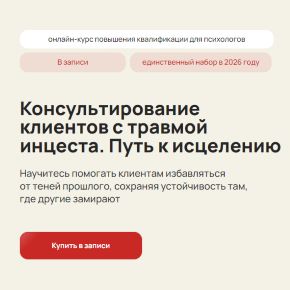 Консультирование клиентов с травмой инцеста. Путь к исцелению [Life Practic] [Ирина Исаева]