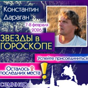 Звезды в гороскопе (2026) [Константин Дараган]