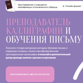 [Регина Казарян]Преподаватель каллиграфии и обучения письму, для взрослых и детей. Тариф Преподаватель каллиграфии (2026)