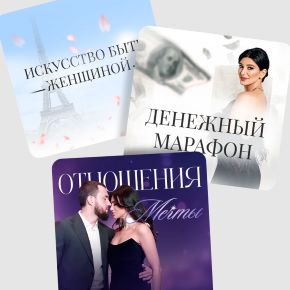 [Милана Тарба] Отношения мечты. Тариф Комбо 3 в 1 (2026)