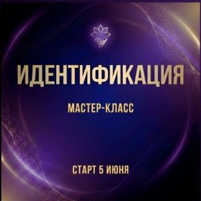 Идентификация [Марина Майская]