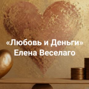 Любовь и Деньги. Иметь и то и другое [Институт Открытого поля] [Елена Веселаго]