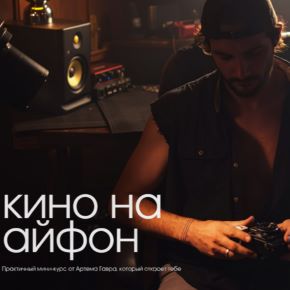 Кино на Айфон [Артем Гавр]