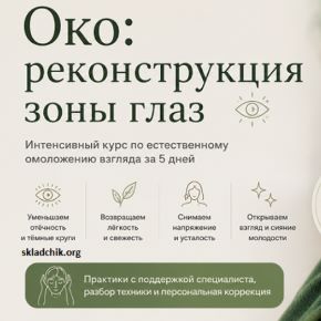 Око: реконструкция зоны глаз [Татьяна Курчина]