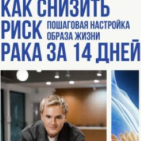 Как снизить риск рака за 14 дней [Дмитрий Чебанов]