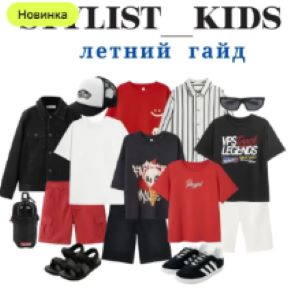 [Stylist_kids] Летний гайд для мальчиков 2026 (Мария Ипполитова)