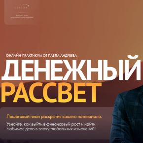 [LabLife] Денежный рассвет (Павел Андреев)