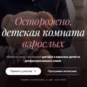 Осторожно, детская комната взрослых [Анна Протасова]