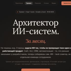 Архитектор ИИ-систем за месяц. Июнь 2026 [СмыслоКод] [Артемий Миллер]